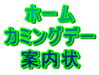 �z�[�� �J�~���O�f�[ �ē��� 