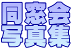 同窓会 写真集