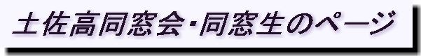 土佐高同窓会・同窓生のページ