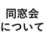 本部メニュー