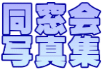 同窓会 写真集