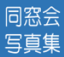 同窓会 写真集