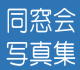 同窓会 写真集