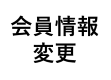 会員情報の変更