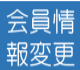会員情報の変更
