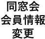 会員情報の変更