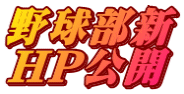 野球部新 HP公開
