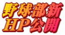 野球部新HP公開