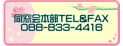 同窓会本部TEL&FAX>
  <center class=