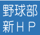 野球部新HP公開