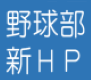 野球部新HP公開