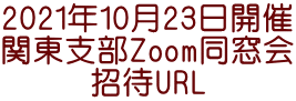 2021年10月23日開催 関東支部Zoom同窓会 招待URL